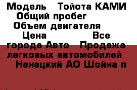  › Модель ­ Тойота КАМИ  › Общий пробег ­ 187 000 › Объем двигателя ­ 1 › Цена ­ 310 000 - Все города Авто » Продажа легковых автомобилей   . Ненецкий АО,Шойна п.